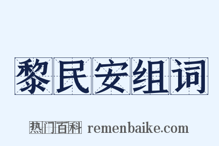 黎民安组词是什么意思的图片